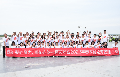凝心聚力，鏗鏘向前！百花2022年春季團(tuán)建活動圓滿舉行！