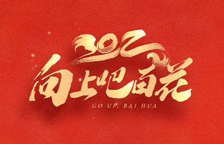 2021我們蹄疾步穩(wěn)創(chuàng)佳績；2022我們篤行致遠(yuǎn)謀新篇！